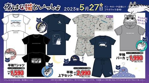 ドンキ『夜は猫といっしょ』コラボ発売日・種類まとめ！取扱店。